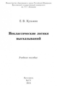 Книга Неклассические логики высказываний.