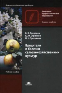 Книга Вредители и болезни сельскохозяйственных культур : учебное пособие для использования в учебном процессе образовательных учреждений, реализующих программы начального профессионального образования