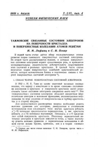 Книга Таммовские связанные состояния электронов на поверхности кристалла и поверхностные колебания атомов решётки