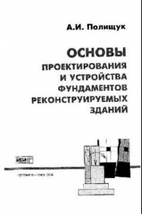 Книга Основы проектирования и устройства фундаментов реконструируемых зданий