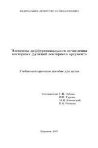 Книга Элементы дифференциального исчисления векторных функций векторного аргумента: Учебно-методическое пособие