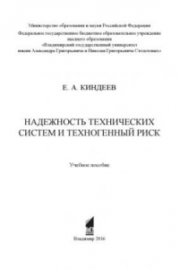 Книга Надежность технических систем и техногенный риск: учебное пособие