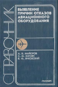 Книга Выявление причин отказов авиационного оборудования