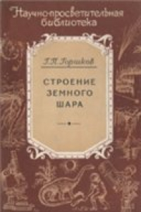 Книга Строение земного шара