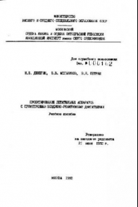 Книга Проектирование летательных аппаратов с прямоточными воздушно-реактивными двигателями