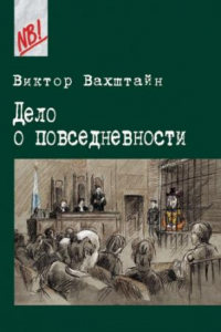 Книга Дело о повседневности: социология в судебных прецедентах