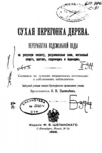 Книга Сухая перегонка дерева. Переработка подсмольной воды на уксусную кислоту, уксуснокислые соли, метиловый спирт, ацетон, хлороформ и иодоформ