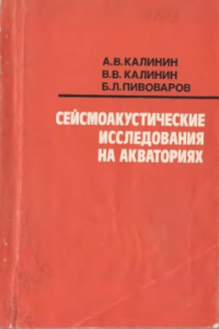 Книга Сейсмоакустические исследования на акваториях