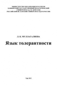 Книга Язык толерантности: монография