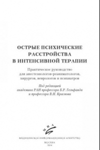 Книга Острые психические расстройства в интенсивной терапии