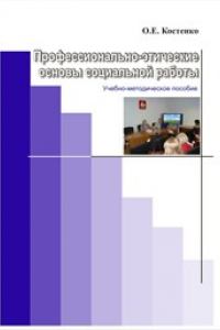 Книга Профессионально-этические основы социальной работы: учебно-методическое пособие