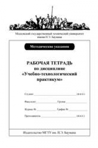 Книга Рабочая тетрадь по дисциплине «Учебно-технологический практикум» : метод. указания