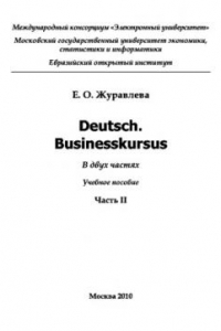 Книга Deutsch. Businesskursus. Ч.2.. Учебное пособие