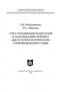 Книга Учет отношения родителей к заболеванию ребенка ДЦП в психологическом сопровождении семьи