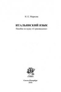 Книга Итальянский язык. Пособие по курсу «Страноведение»