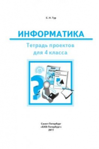 Книга Информатика. Тетрадь проектов для 4 класса