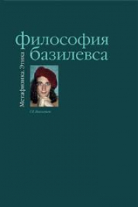 Книга Философия Базилевса