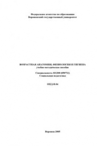 Книга Возрастная анатомия, физиология и гигиена: Учебно-методическое пособие