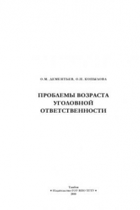 Книга Проблемы возраста уголовной ответственности. Курс лекций