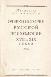 Книга Очерки истории русской психологии XVIII и XIX веков