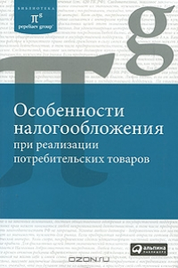 Книга Особенности налогообложения при реализации потребительских товаров