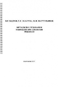 Книга Методы исследования операций при принятии решений. Учебное пособие