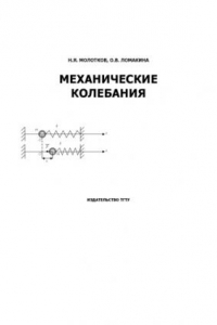 Книга Механические колебания: Учебное пособие