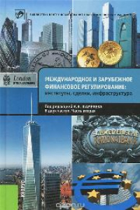 Книга Международное и зарубежное финансовое регулирование: институты, сделки, инфраструктура. В 2 ч. Ч. 2.