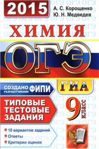 Книга ОГЭ (ГИА) 2015. Химия. Типовые тестовые задания