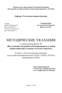 Книга Погрешности базирования и сила закрепления при установке деталей в призмах Текст  методические указания к лабораторной работе № 7П по дисциплине «Технологическая оснастка» для студ. спец. 151701.65 и направ. 151900 .62, 150700.62 Университет машиностроени