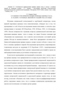 Книга Особенности прикрепления прямых мышц глаза к склере у пушных зверей из семейства псовые // Актуальные проблемы теоретической, экспериментальной и клинической медицины: материалы XXXV юбил. межвуз. науч. конф. – Тюмень, 2001. – С. 67