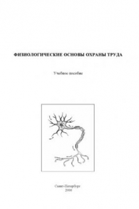 Книга Физиологические основы охраны труда: Учебное пособие