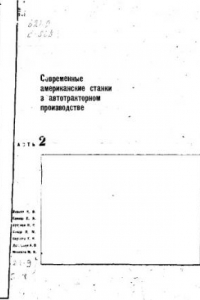 Книга Современные американские станки в автотракторном производстве. часть 2. Токарные и револьверные автоматы и полуавтоматы