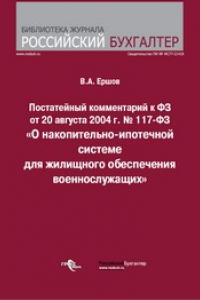 Книга Постатейный комментарий к ФЗ от 20 августа 2004 г. № 117-ФЗ «О накопительно-ипотечной системе для жилищного обеспечения военнослужащих»