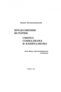 Книга Продолжение истории  синтез социализма и капитализма