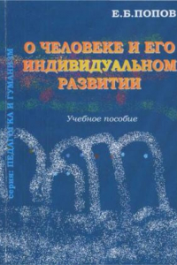 Книга О человеке и его индивидуальном развитии. Из серии «Педагогика и гуманизм»