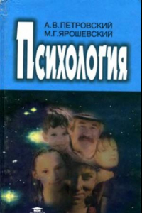 Книга Психология Учебник для высших педагогических учебных заведений