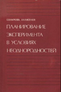 Книга Планироваане эксперимента в условиях неоднородностей