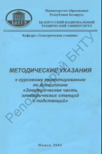 Книга Методические указания к курсовому проектированию по дисциплине 