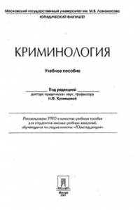 Книга Криминология : учеб. пособие для студентов вузов, обучающихся по специальности 