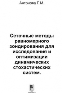 Книга Сеточные методы равномерного зондирования для исследования и оптимизации динамических стохастических систем.