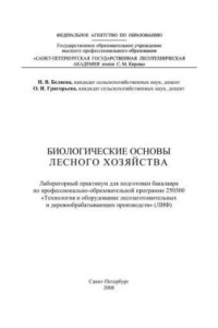 Книга Биологические основы лесного хозяйства: Лабораторный практикум для подготовки бакалавра по профессионально-образовательной программе 250300 «Технология и оборудование лесозаготовительных и деревообрабатывающих производств» (ЛИФ)