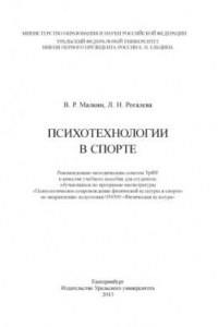 Книга Психотехнологии в спорте : учебное пособие для студентов вузов, обучающихся по программе магистратуры 