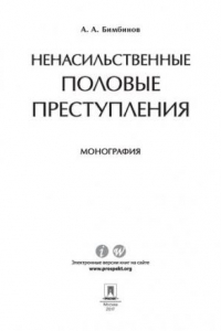 Книга Ненасильственные половые преступления. Монография