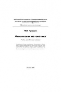 Книга Финансовая математика : учебно-методический комплекс