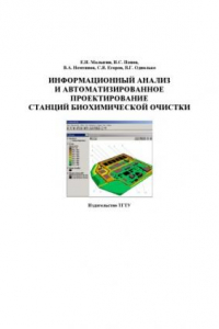 Книга Информационный анализ и автоматизированное проектирование станций биохимической очистки. Учебное пособие