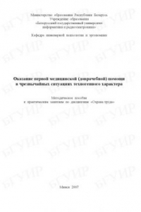 Книга Оказание первой медицинской (доврачебной) помощи в чрезвычайных ситуациях техногенного характера : метод. пособие к практ. занятиям по дисциплине «Охрана труда»