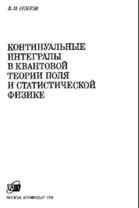 Книга Континуальные интегралы в КТП и статистической физике