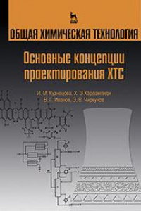 Книга Общая химическая технология. Основные концепции проектирования ХТС