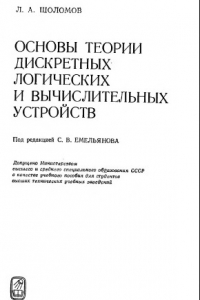 Книга Основы теории дискретных логических и вычислительных устройств [Учеб. пособие для вузов]